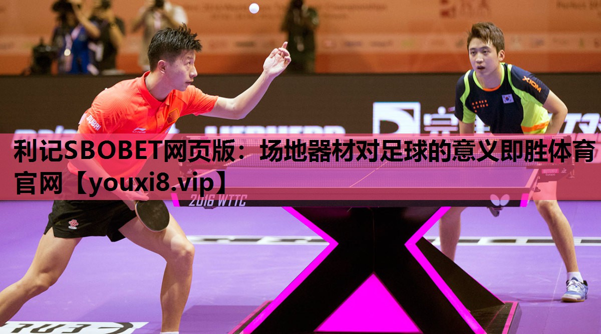 利记SBOBET网页版：场地器材对足球的意义即胜体育官网