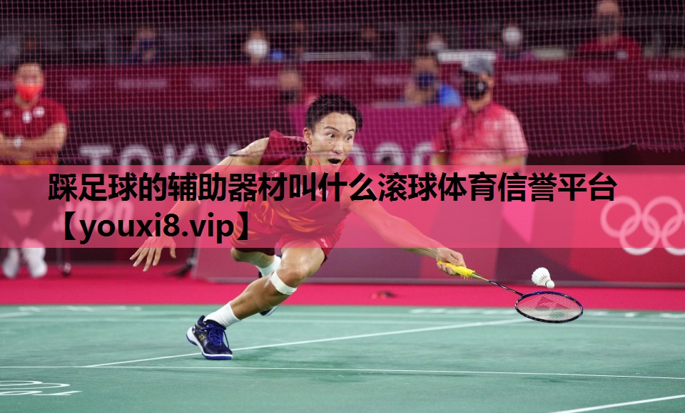 踩足球的辅助器材叫什么滚球体育信誉平台
