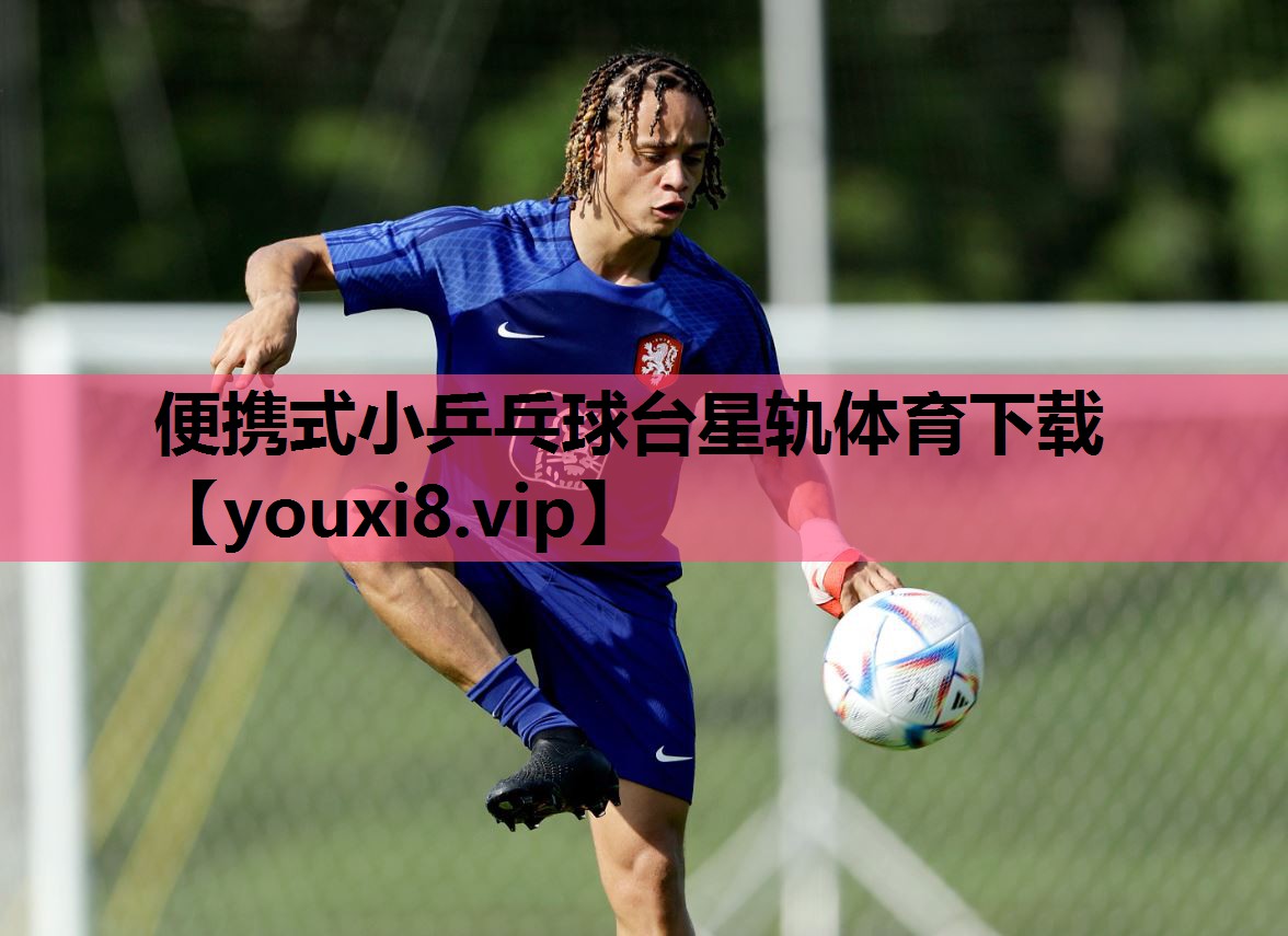 便携式小乒乓球台星轨体育下载