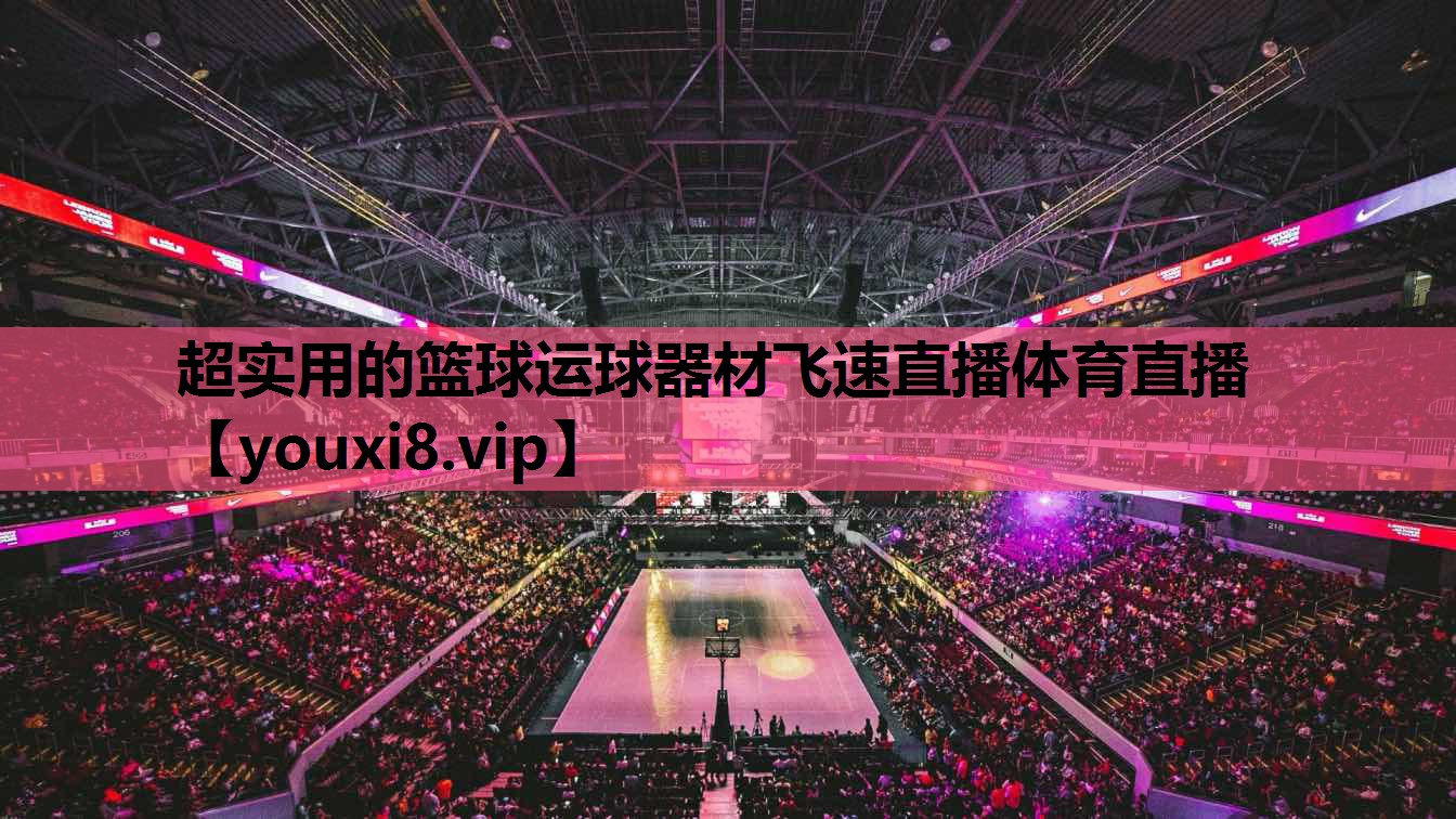 超实用的篮球运球器材飞速直播体育直播