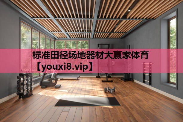 标准田径场地器材大赢家体育