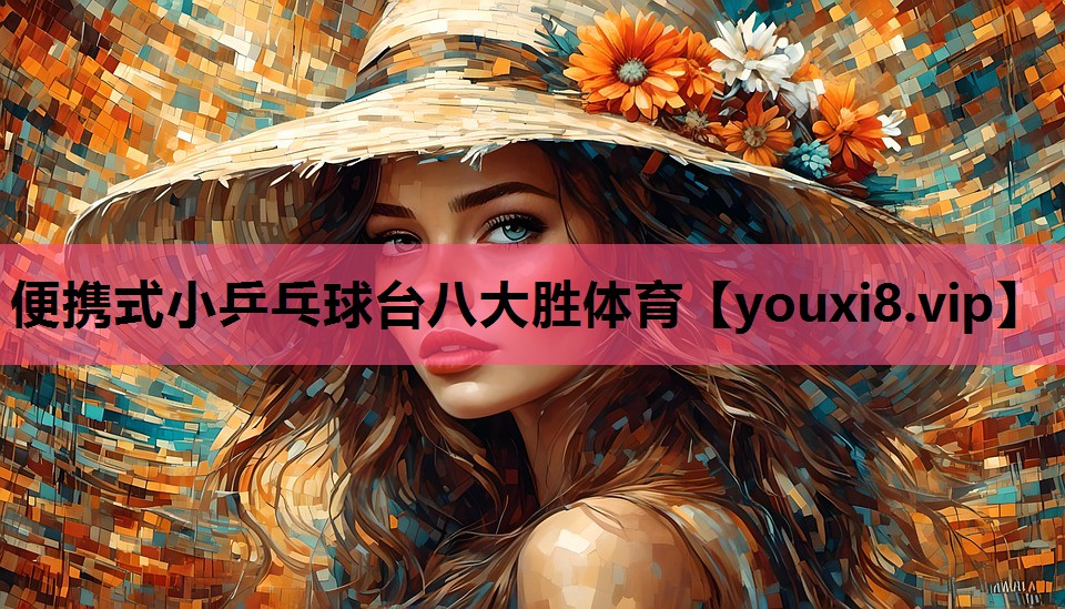 便携式小乒乓球台八大胜体育
