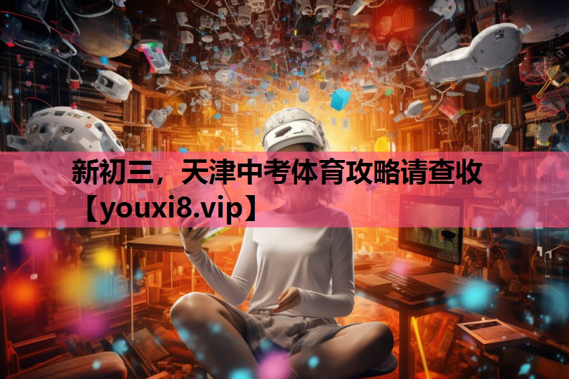 新初三，天津中考体育攻略请查收
