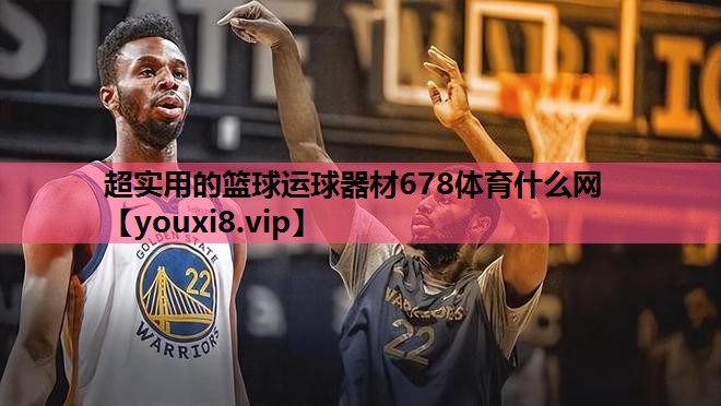 超实用的篮球运球器材678体育什么网