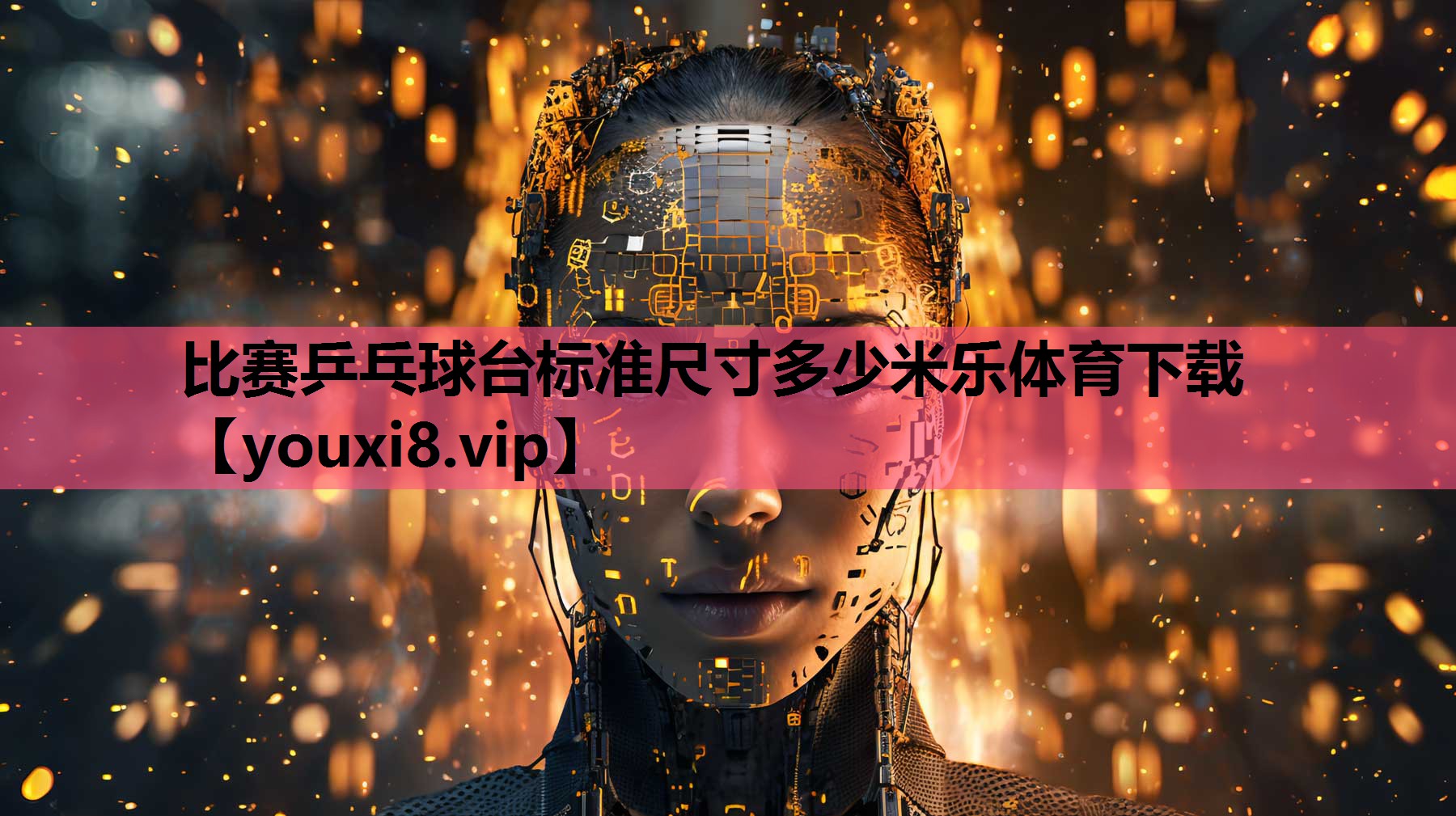 比赛乒乓球台标准尺寸多少米乐体育下载