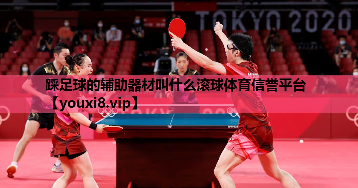 踩足球的辅助器材叫什么滚球体育信誉平台