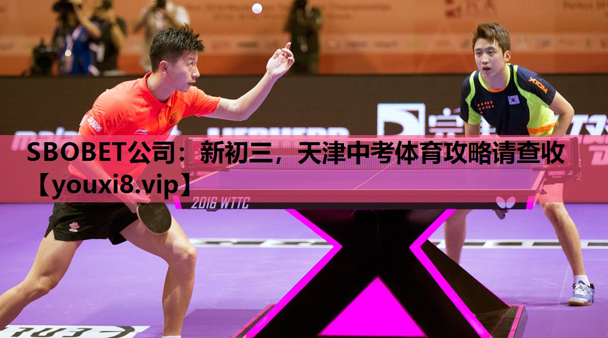 SBOBET公司：新初三，天津中考体育攻略请查收