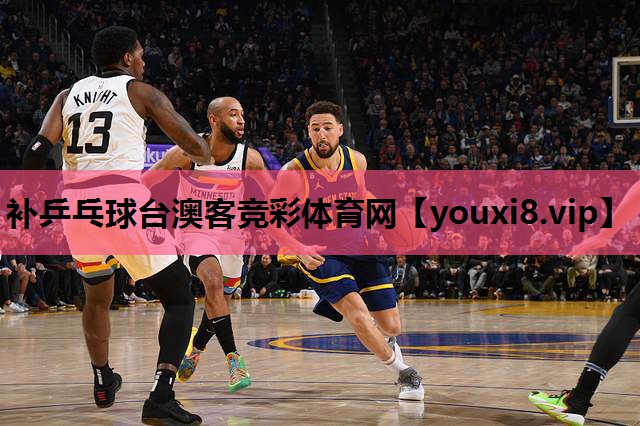 补乒乓球台澳客竞彩体育网