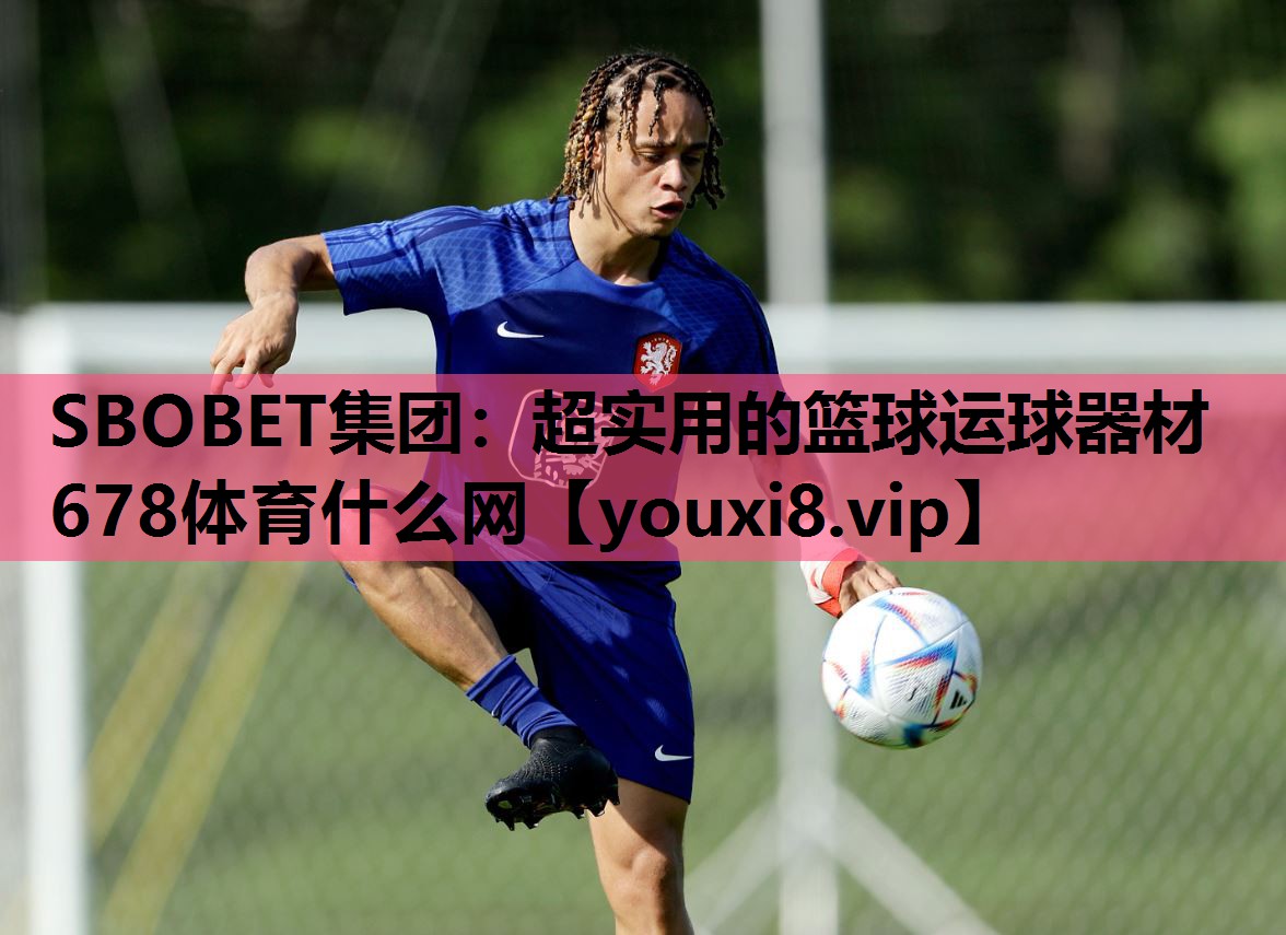 SBOBET集团：超实用的篮球运球器材678体育什么网