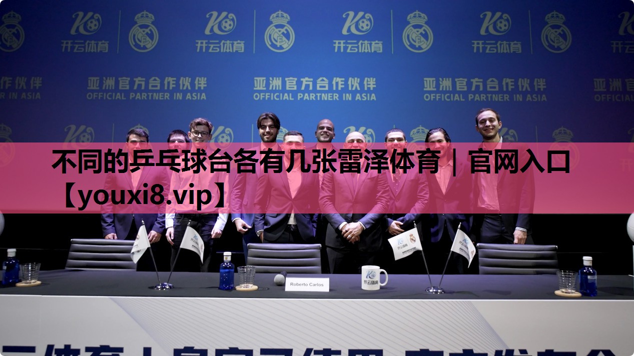 不同的乒乓球台各有几张雷泽体育｜官网入口