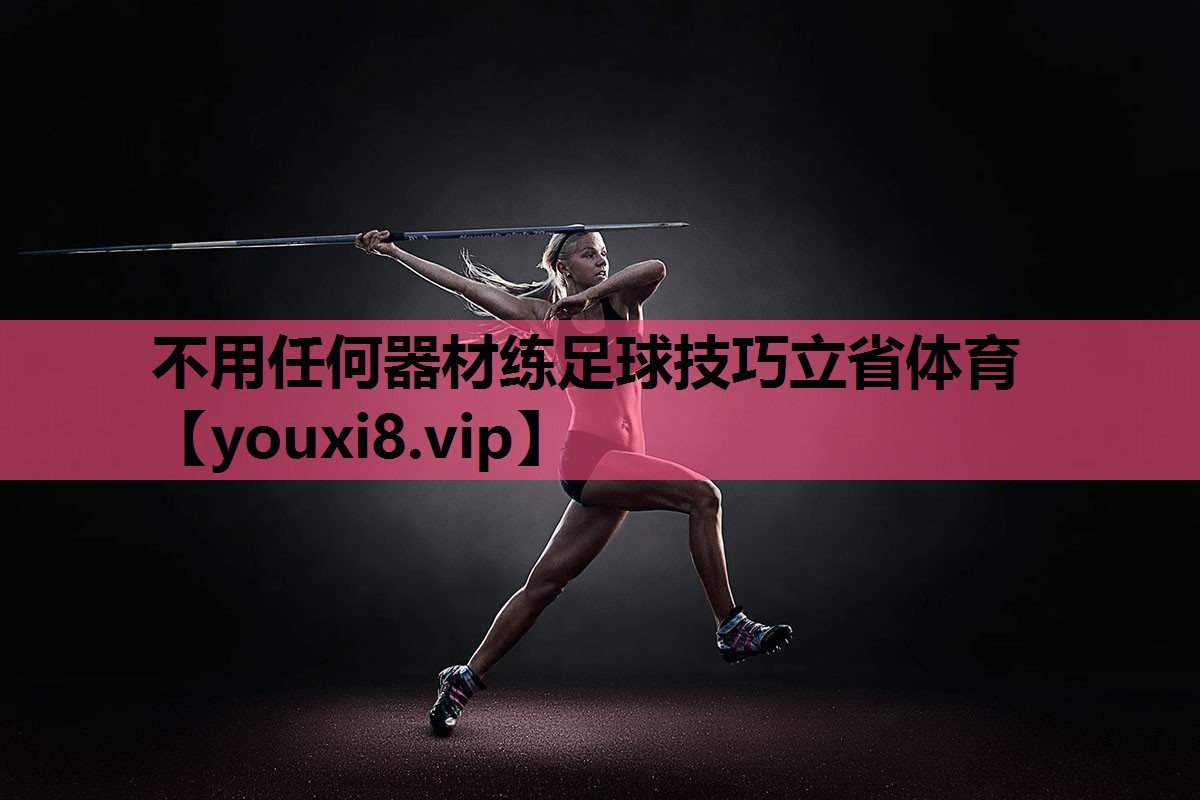 不用任何器材练足球技巧立省体育