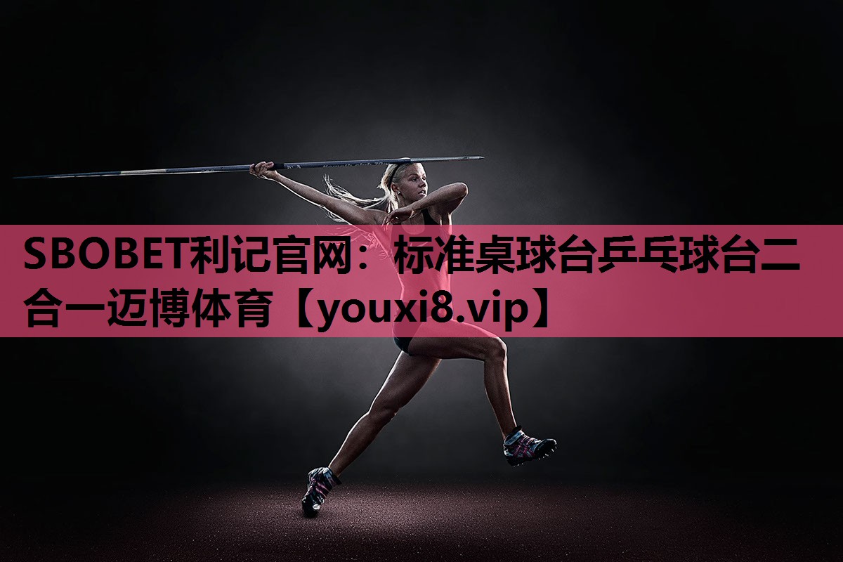 SBOBET利记官网：标准桌球台乒乓球台二合一迈博体育