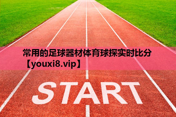 常用的足球器材体育球探实时比分
