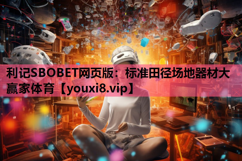 利记SBOBET网页版：标准田径场地器材大赢家体育