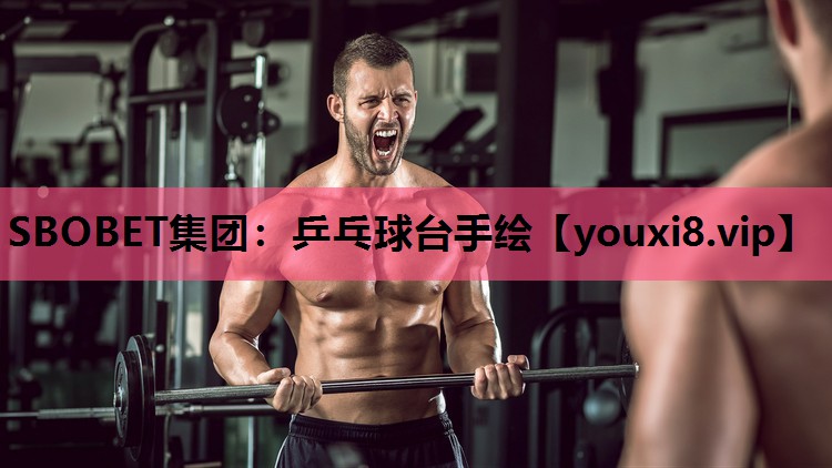 SBOBET集团：乒乓球台手绘