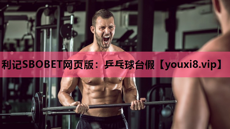 利记SBOBET网页版：乒乓球台假