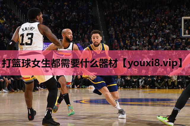 打篮球女生都需要什么器材