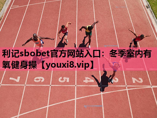 利记sbobet官方网站入口：冬季室内有氧健身操