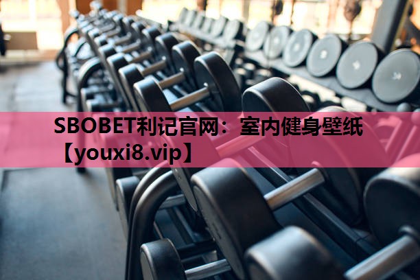 SBOBET利记官网：室内健身壁纸