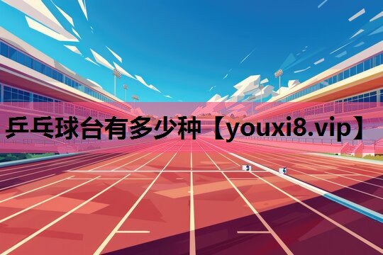 乒乓球台有多少种