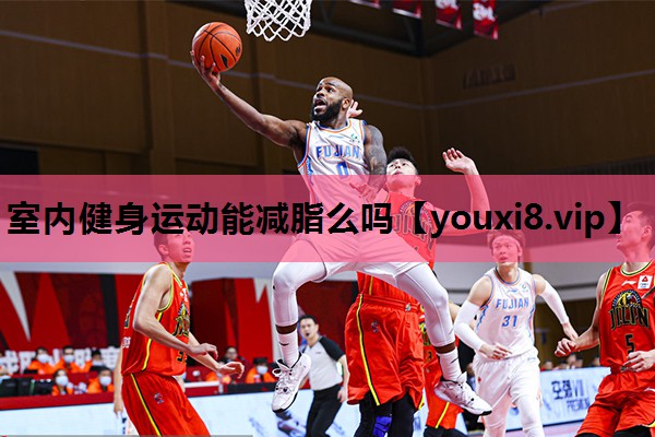 室内健身运动能减脂么吗