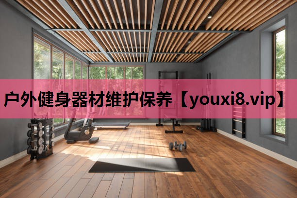 户外健身器材维护保养