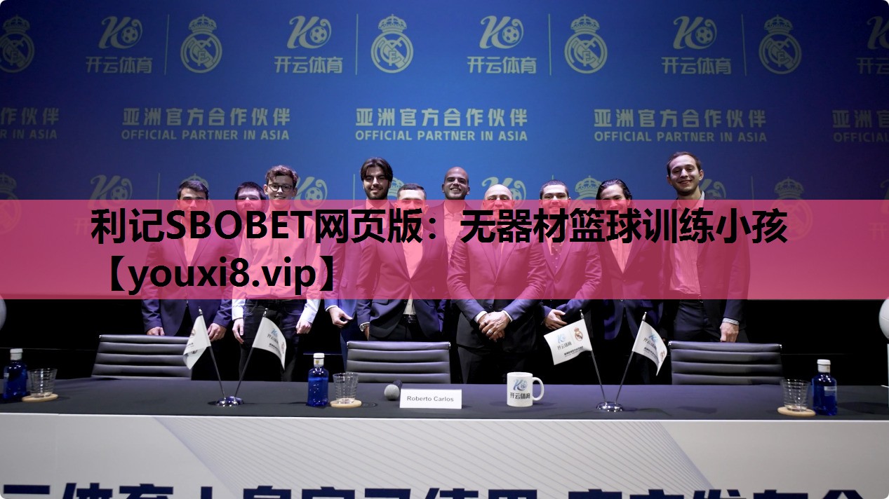 利记SBOBET网页版：无器材篮球训练小孩