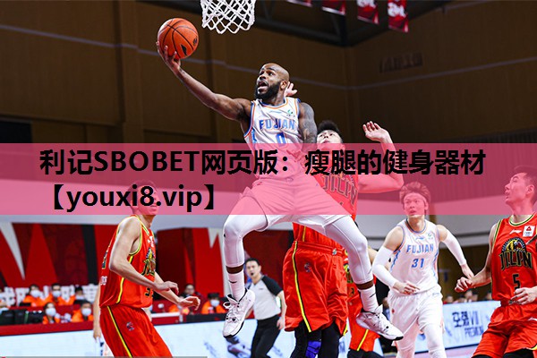 利记SBOBET网页版：瘦腿的健身器材