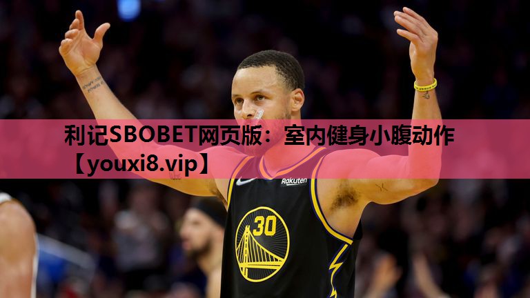 利记SBOBET网页版：室内健身小腹动作