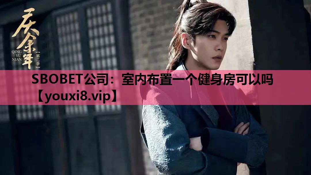 SBOBET公司：室内布置一个健身房可以吗