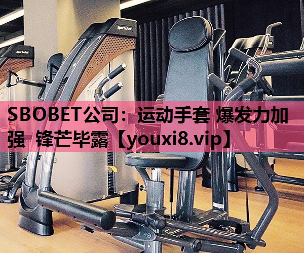 运动手套 爆发力加强 锋芒毕露