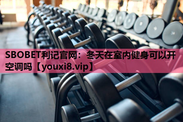 冬天在室内健身可以开空调吗