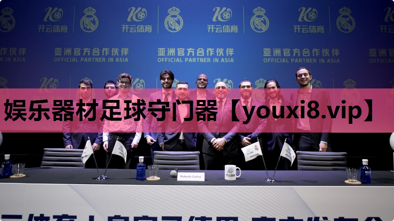 娱乐器材足球守门器