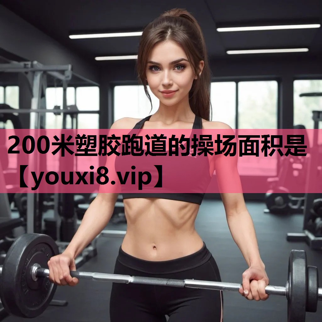 200米塑胶跑道的操场面积是