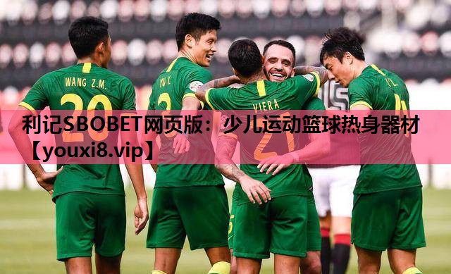 少儿运动篮球热身器材