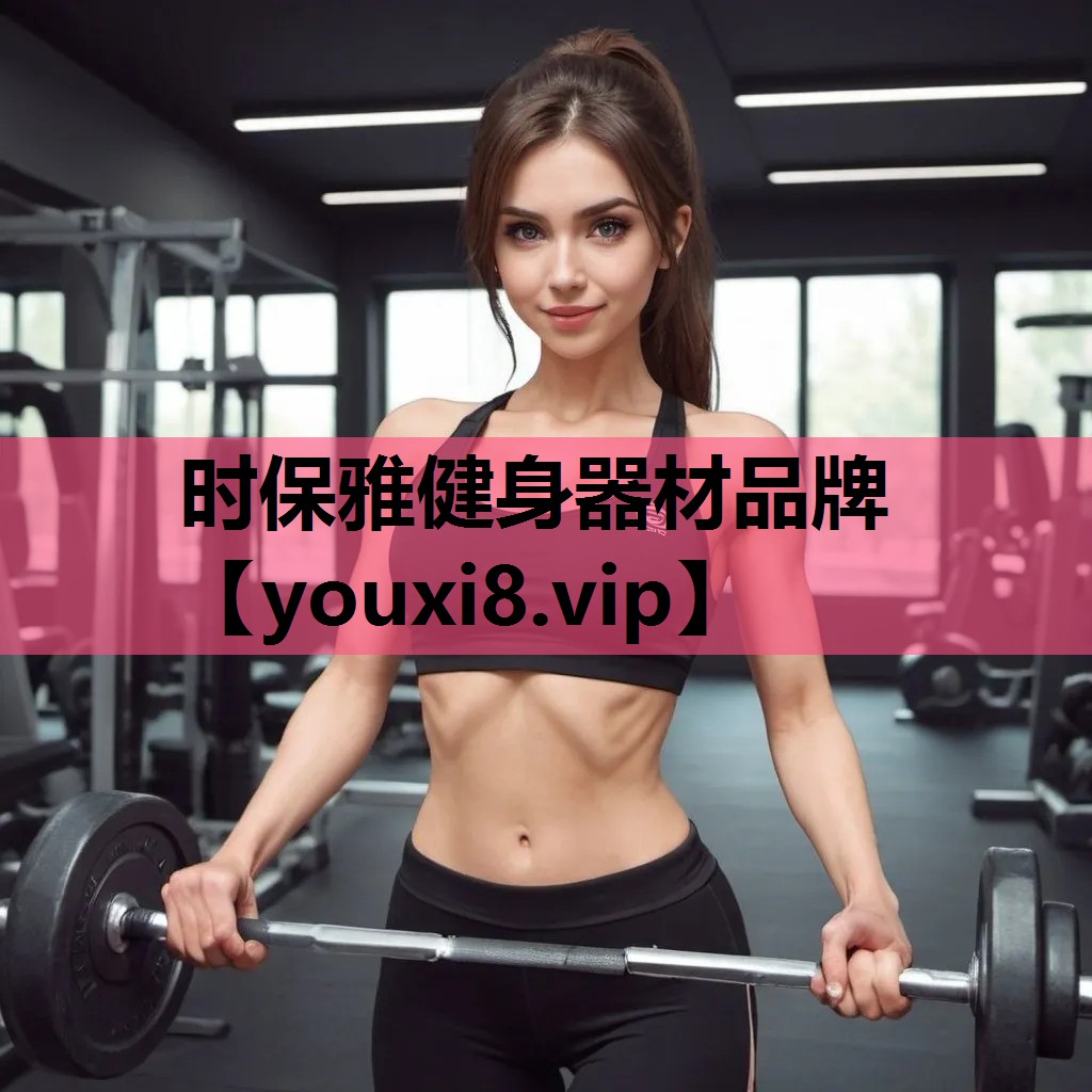 时保雅健身器材品牌