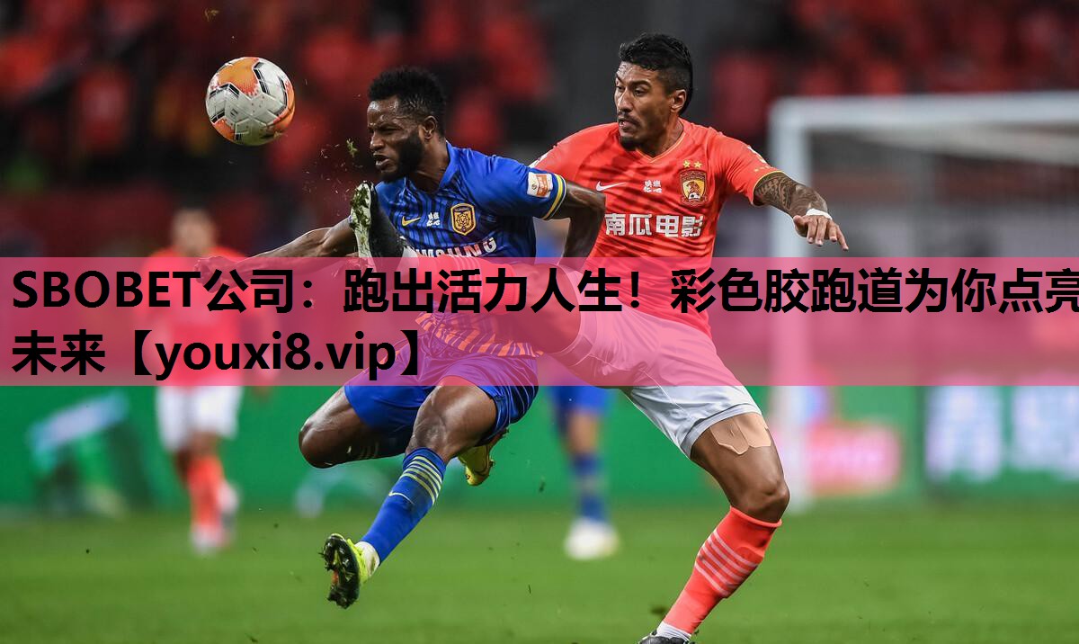 跑出活力人生！彩色胶跑道为你点亮未来