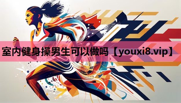 室内健身操男生可以做吗