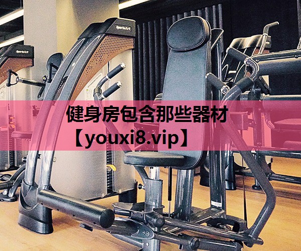 健身房包含那些器材