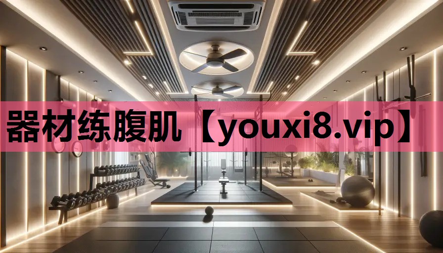 器材练腹肌