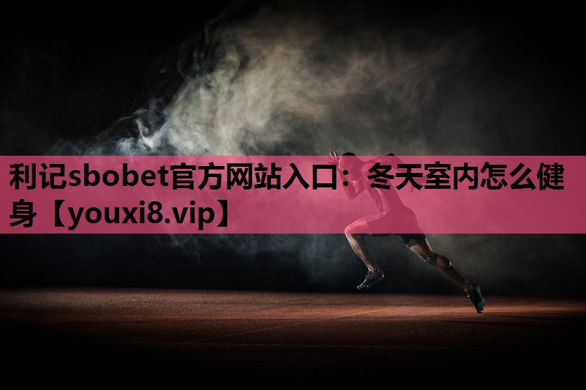 冬天室内怎么健身