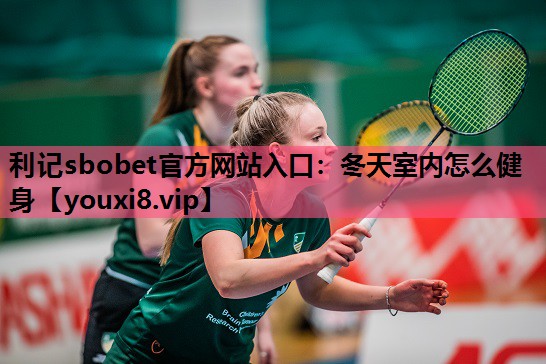 冬天室内怎么健身