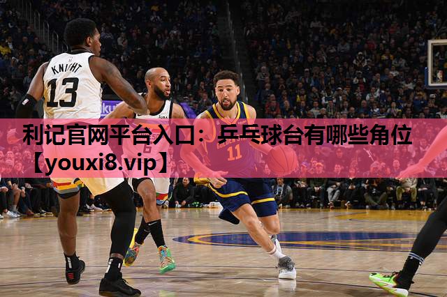 乒乓球台有哪些角位