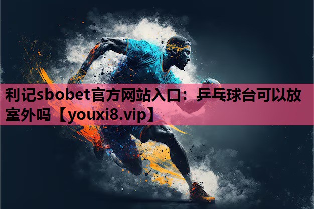 乒乓球台可以放室外吗