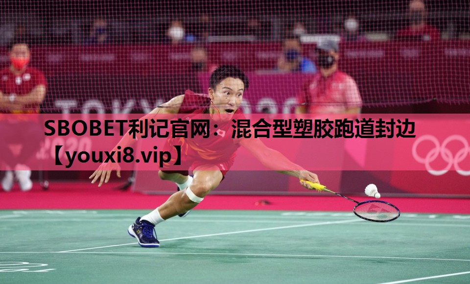 混合型塑胶跑道封边