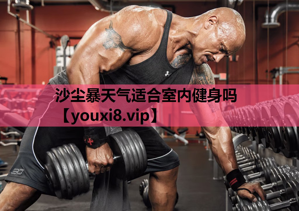 沙尘暴天气适合室内健身吗