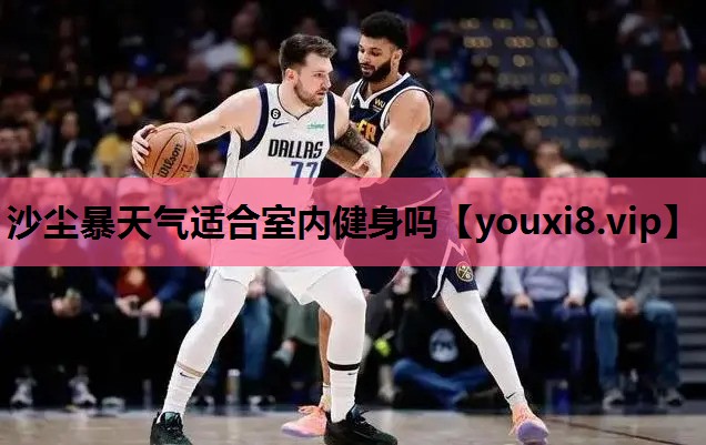 沙尘暴天气适合室内健身吗
