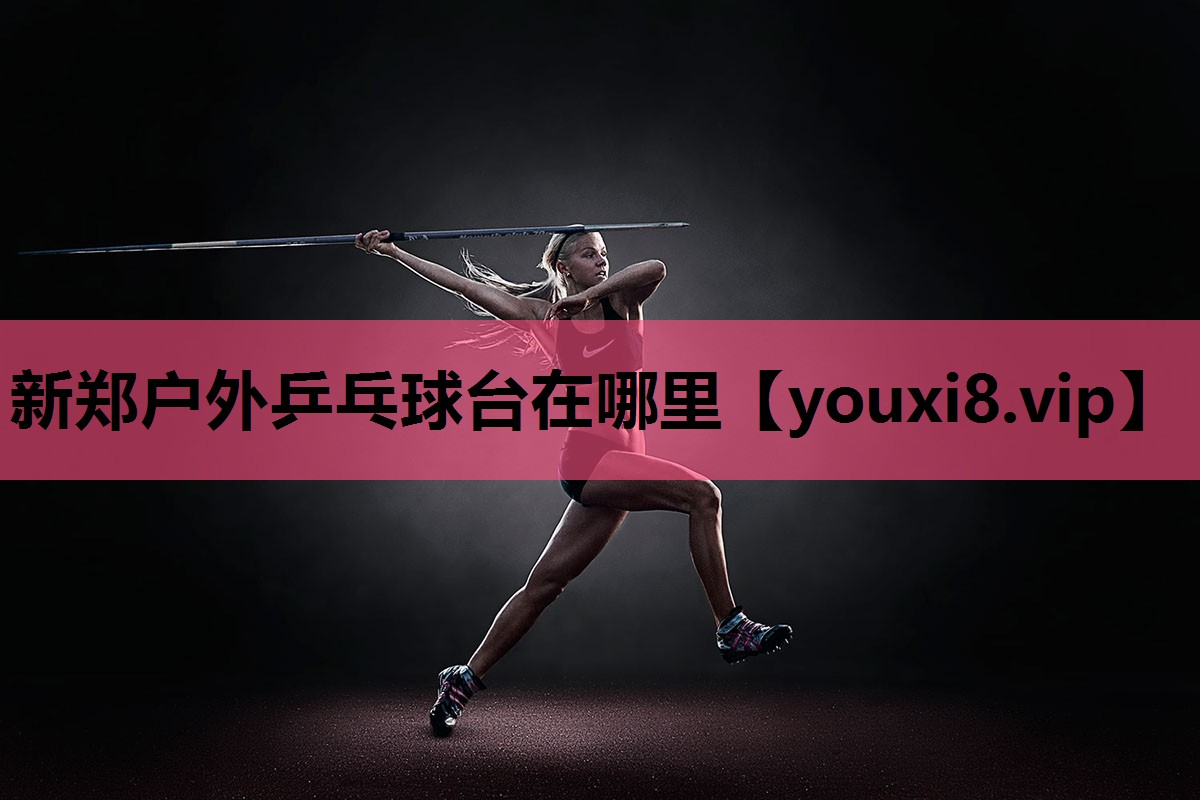 新郑户外乒乓球台在哪里