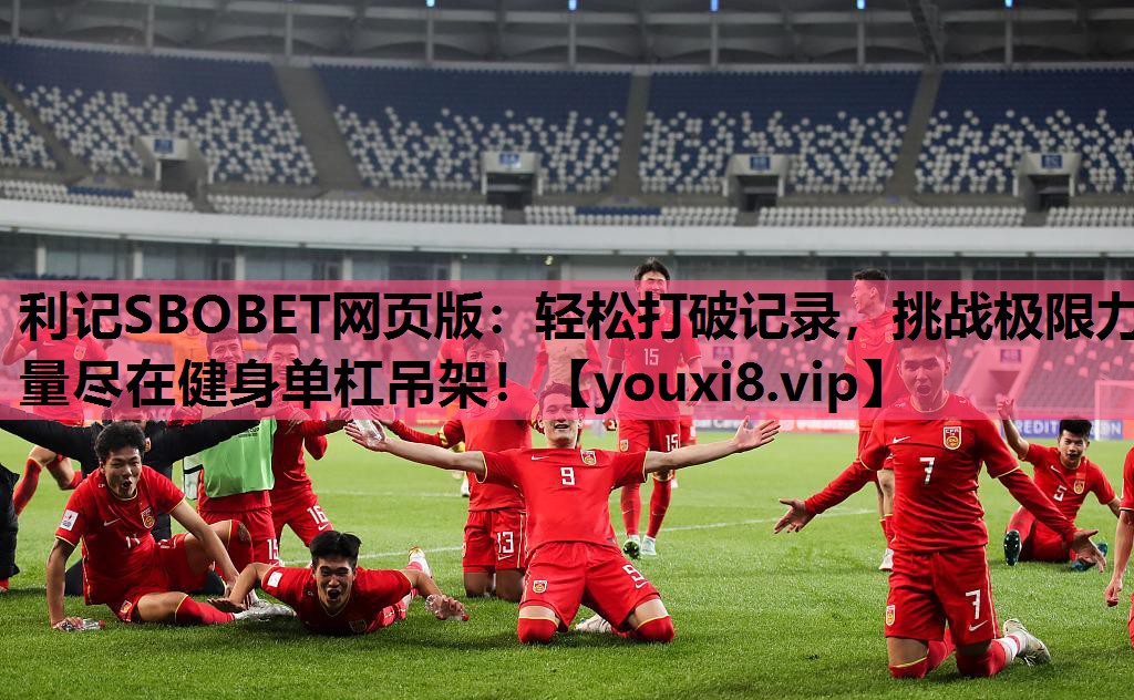 轻松打破记录，挑战极限力量尽在健身单杠吊架！