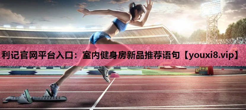 室内健身房新品推荐语句